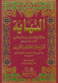 النهاية في شرح الغاية